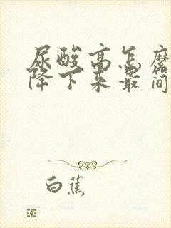 尿酸高怎么快速降下来最简单方法