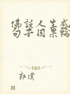 佛说人生感悟的句子因果轮回