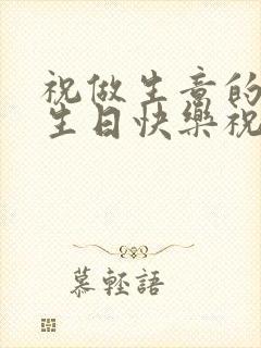 祝做生意的姐姐生日快乐祝福语