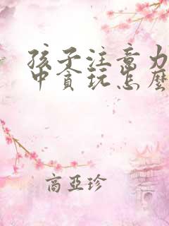 孩子注意力不集中贪玩怎么办