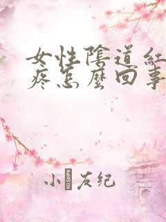 女性阴道红肿痒疼怎么回事