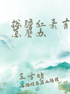 总胆红素有点高怎么办