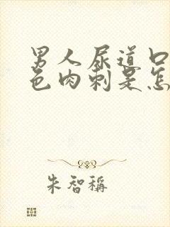 男人尿道口有白色肉刺是怎么回事