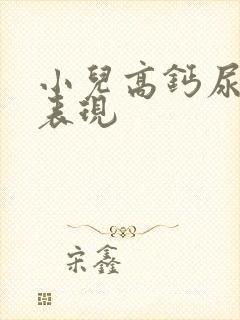 小儿高钙尿症的表现