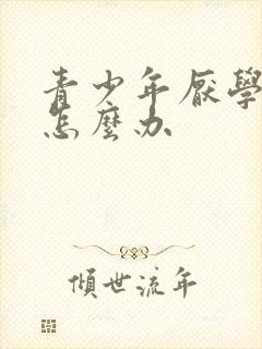 青少年厌学休学怎么办