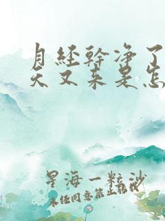 月经干净了二十天又来是怎么回事