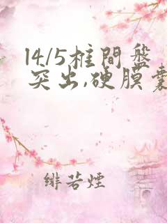 l4/5椎间盘突出,硬膜囊受压