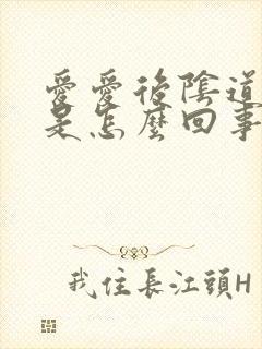 爱爱后阴道有血是怎么回事