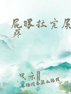 屁眼拉完屎之后疼