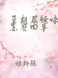 孕期尿骚味很重怎么回事