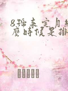 8号来完月经什么时候是排卵期