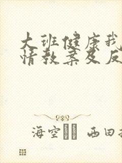 大班健康我的心情教案及反思