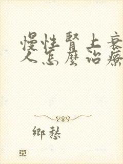 慢性肾上衰竭病人怎么治疗