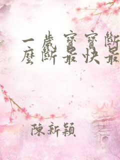 一岁宝宝断奶怎么断最快最有效