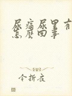 尿痛尿里有血是怎么回事