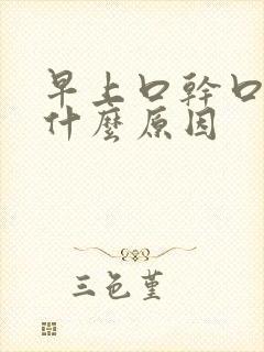 早上口干口苦是什么原因