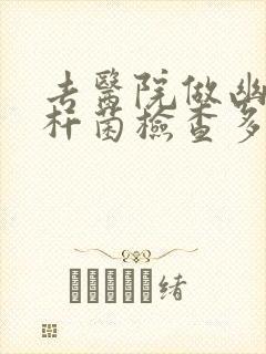 去医院做幽门螺杆菌检查多少钱