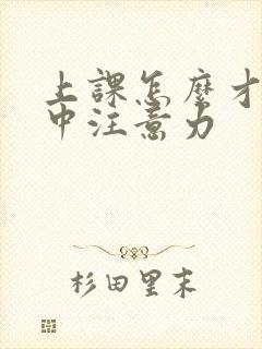 上课怎么才能集中注意力