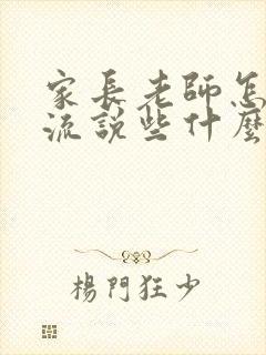 家长老师怎么交流说些什么