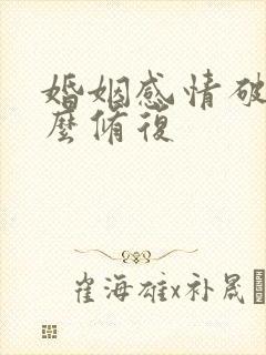 婚姻感情破裂怎么修复