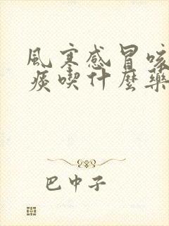 风寒感冒咳嗽有痰吃什么药好得快