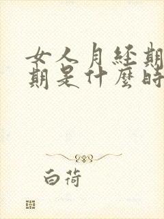 女人月经期排卵期是什么时候