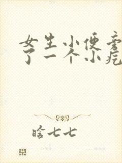 女生小便旁边长了一个小疙瘩