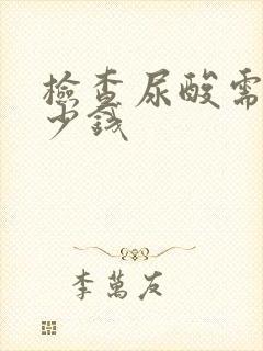 检查尿酸需要多少钱