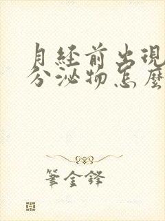 月经前出现黄色分泌物怎么回事