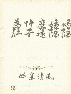 为什么姨妈走了肚子还隐隐作痛