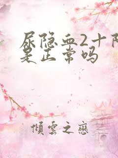 尿隐血2十阳性是正常吗