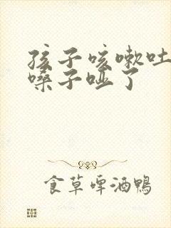 孩子咳嗽吐黄痰嗓子哑了