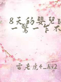 8天的婴儿睡觉一惊一乍不踏实