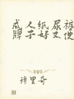 成人纸尿裤什么牌子好又便宜