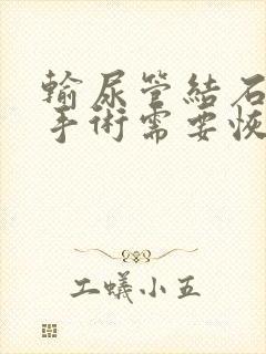 输尿管结石微创手术需要恢复多久