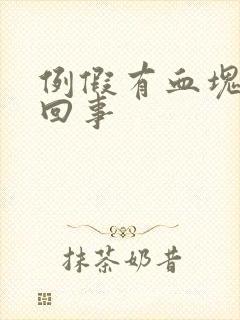 例假有血块怎么回事