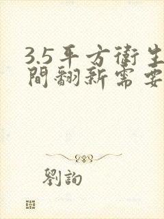 3.5平方卫生间翻新需要多少钱?