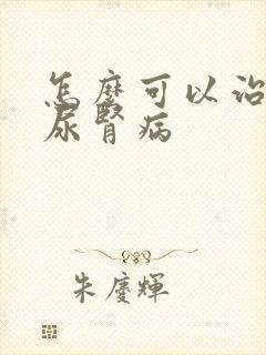 怎么可以治疗糖尿肾病