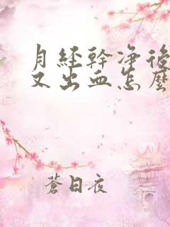 月经干净后两天又出血怎么回事