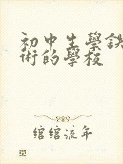 初中生学铁路技术的学校