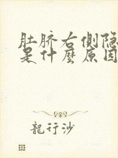 肚脐右侧隐隐疼是什么原因