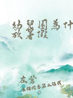 幼儿园为什么不放暑假