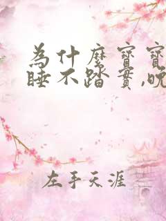 为什么宝宝白天睡不踏实,晚上睡得好