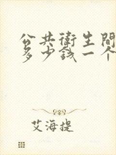 公共卫生间隔断多少钱一个平方