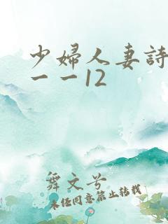 少妇人妻诗雨1一一12