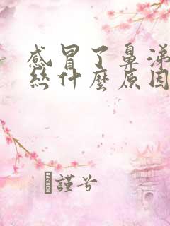 感冒了鼻涕有血丝什么原因