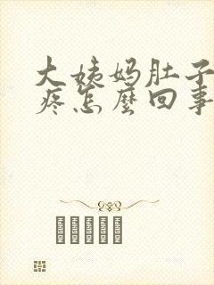 大姨妈肚子一直疼怎么回事