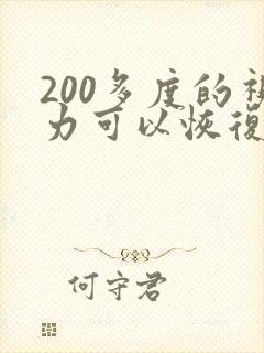 200多度的视力可以恢复吗