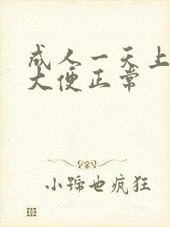 成人一天上几次大便正常