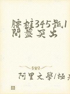 腰椎345骶1间盘突出